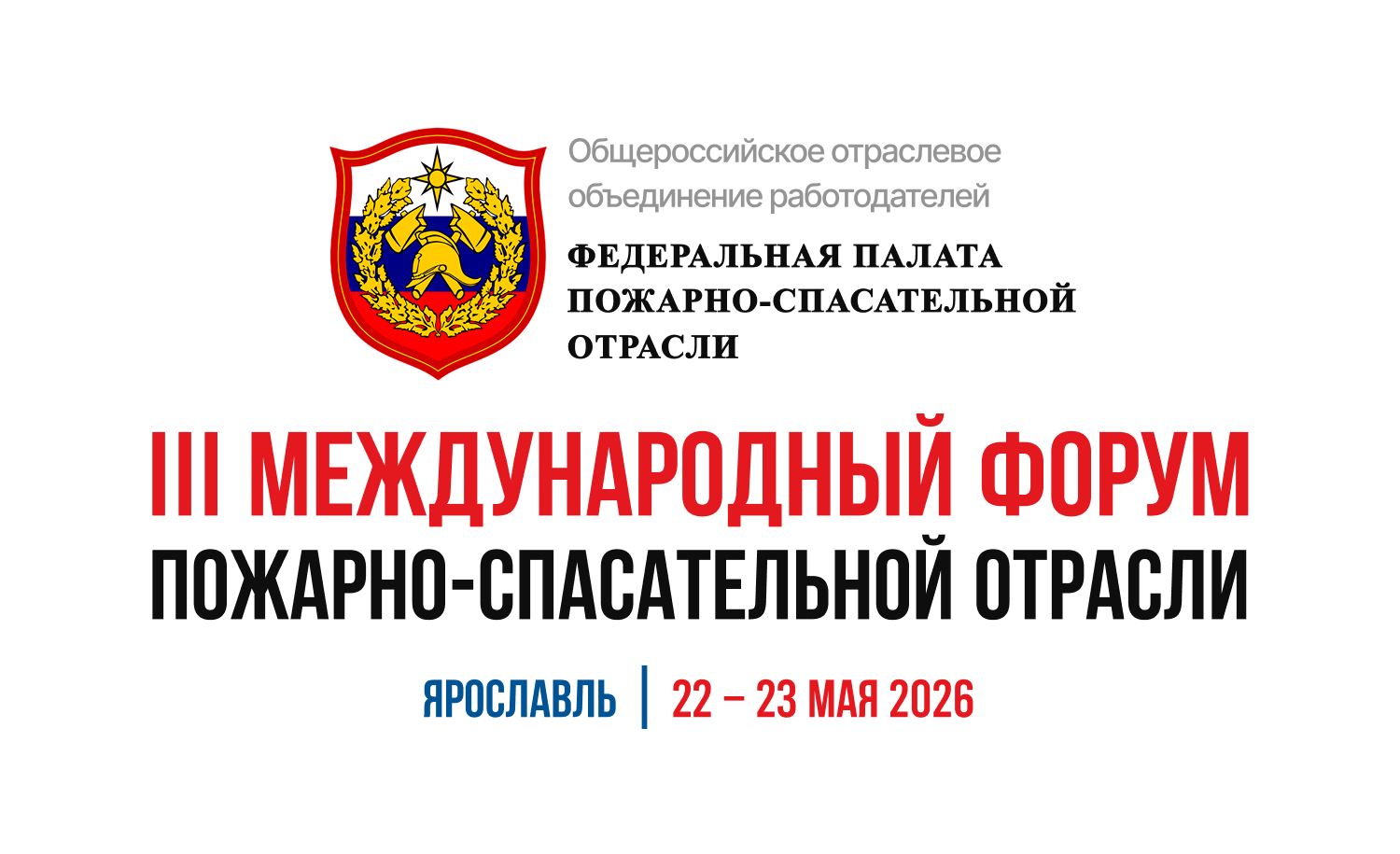 III Международный Форум пожарно-спасательной отрасли: