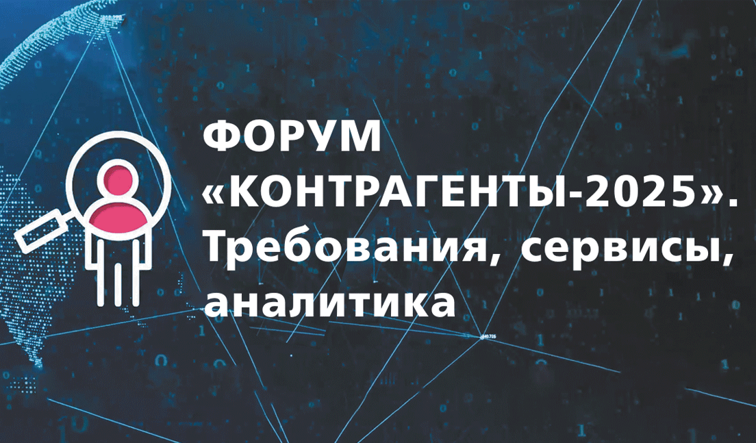 МЕРОПРИЯТИЯ: ФОРУМ «КОНТРАГЕНТЫ-2025». Требования, сервисы, аналитика