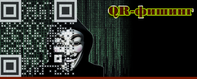 QR-фишинг