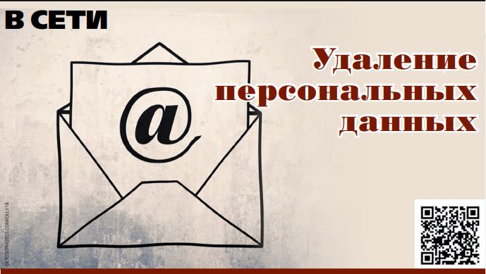 Удаление персональных данных