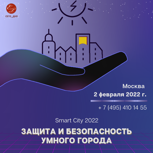 Всероссийский форум  Защита и безопасность умного города SMART CITY
