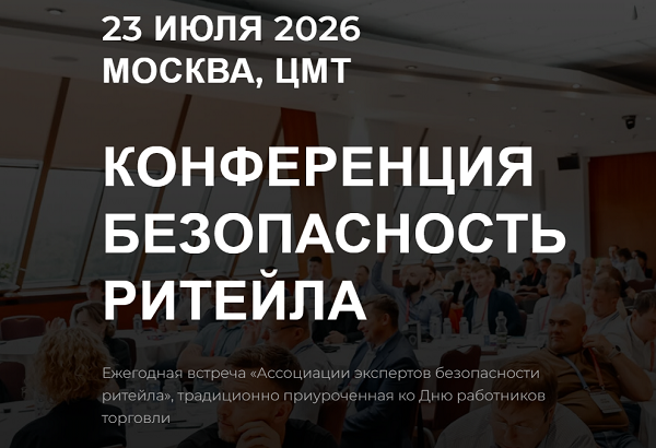 Открыта регистрация на бесплатную конференцию БЕЗОПАСНОСТЬ РИТЕЙЛА 2026