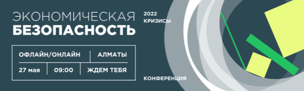 Конференция «Экономическая безопасность – 2022. Кризисы» от сервиса проверки контрагентов Kompra 
