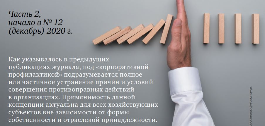 Профилактика противоправных действий в организации