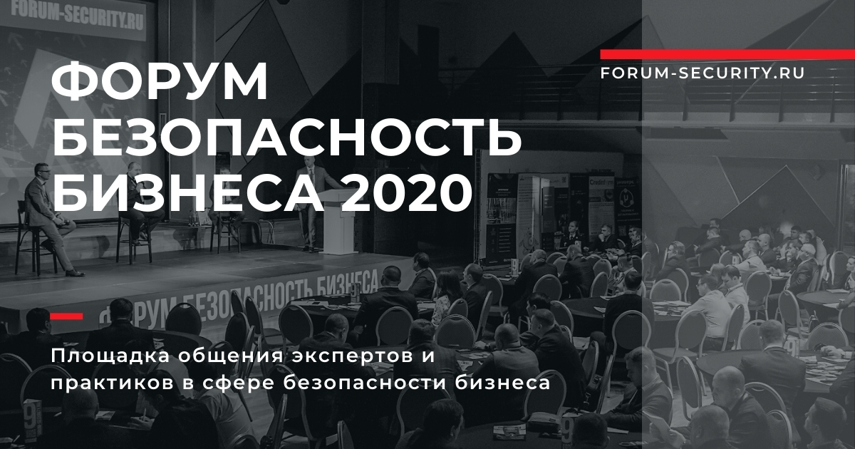 ФОРУМ «БЕЗОПАСНОСТЬ БИЗНЕСА» состоялся в 10-й раз, подтвердив статус ключевого события в сфере корпоративной безопасности