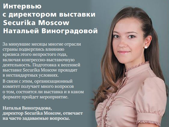 Интервью с директором выставки Securika Moscow Натальей Виноградовой