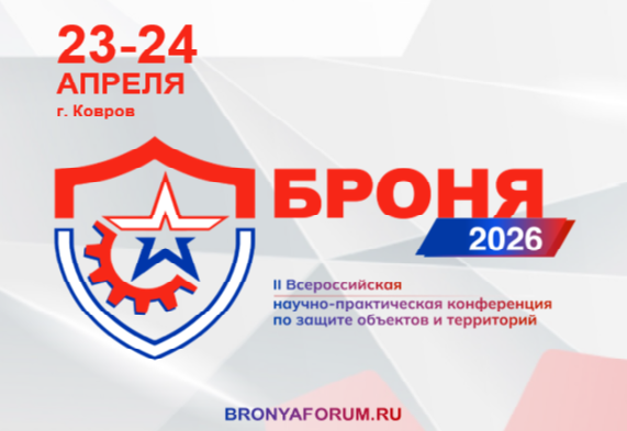 В Коврове состоится конференция по вопросам безопасности объектов и территорий «БРОНЯ-2026».