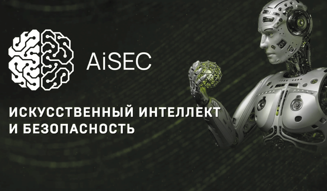 AiSEC - 2025: влияние технологий искусственного интеллекта на безопасность бизнеса