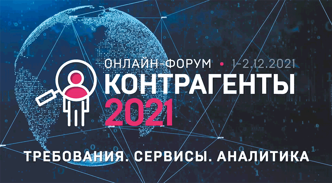 МЕРОПРИЯТИЯ: Контрагенты- 2021