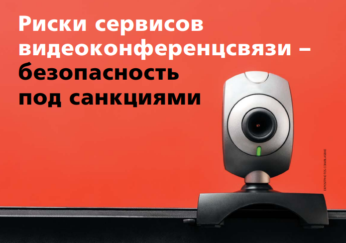 Риски сервисов видеоконференцсвязи – безопасность под санкциями