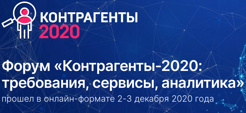 Форум «Контрагенты – 2020 – главная площадка страны для обсуждения информационно-аналитических сервисов и инструментов в области проверки контрагентов и управления рисками Форум «Контрагенты – 2020 – главная площадка страны для обсуждения информационно-аналитических сервисов и инструментов в области проверки контрагентов и управления рисками