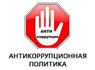АНТИКОРРУПЦИОННАЯ ПОЛИТИКА КОМПАНИИ