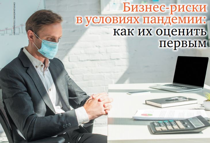 Бизнес-риски в условиях пандемии: как их оценить первым 
