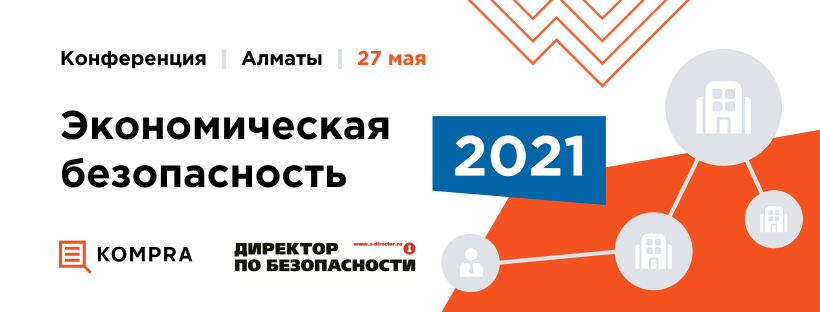 Конференция «Экономическая безопасность – 2021» от сервиса проверки контрагентов Kompra Конференция «Экономическая безопасность – 2021» от сервиса проверки контрагентов Kompra