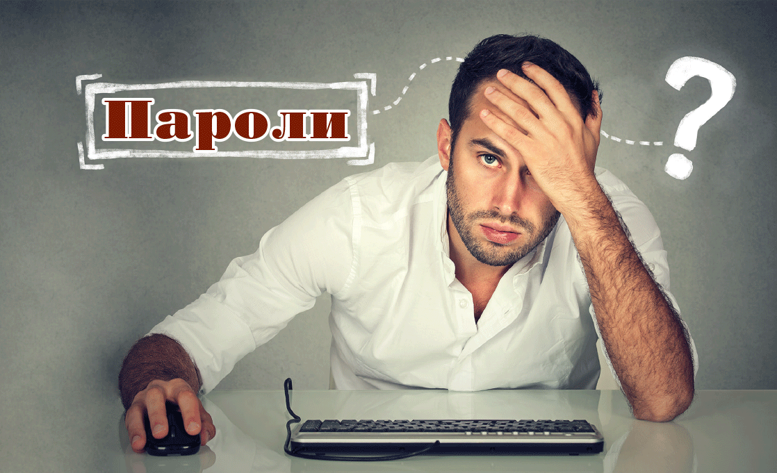 В СЕТИ: Пароли