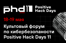 Новая реальность российской кибербезопасности на Positive Hack Days 11