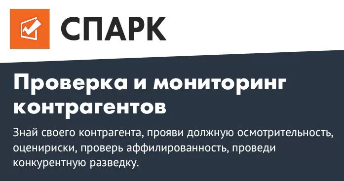 Spark systems. Спарк система. Спарк Интерфакс. Спарк проверка контрагентов