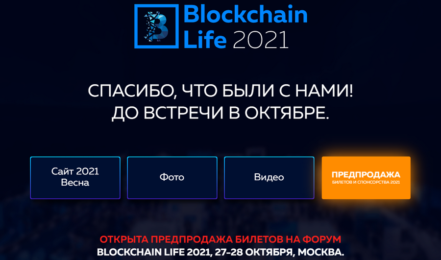 Форум Blockchain Life 2021 - Что на нем будет? Форум Blockchain Life 2021 - Что на нем будет?
