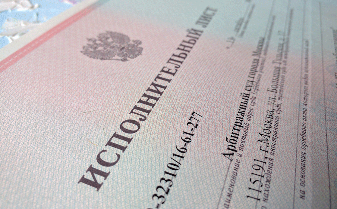 ПРАВО: Исполнительный лист