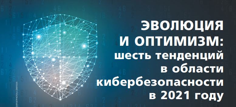Эволюция и оптимизм: шесть тенденций в области кибербезопасности в 2021 году
