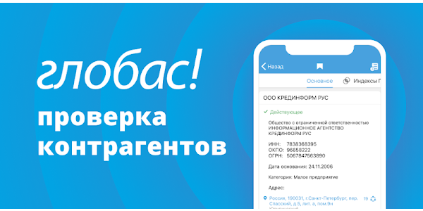 Агентство Credinform запустило мобильное приложение Системы Глобас! Агентство Credinform запустило мобильное приложение Системы Глобас!