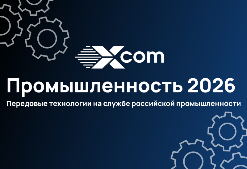 В Москве прошла конференция ГК X-Com «Промышленность-2026»