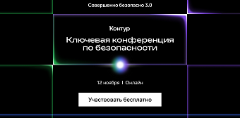 Открыта регистрация на конференцию «Совершенно безопасно 3.0: Точка опоры»