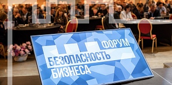 Месяц до старта XIII Форума "Безопасность бизнеса"!