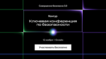 Открыта регистрация на конференцию «Совершенно безопасно 3.0: Точка опоры»