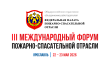 III Международный Форум пожарно-спасательной отрасли: