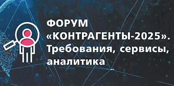 МЕРОПРИЯТИЯ: ФОРУМ «КОНТРАГЕНТЫ-2025». Требования, сервисы, аналитика