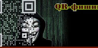 QR-фишинг