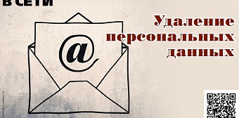 Удаление персональных данных