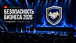 XVI Форум «Безопасность бизнеса»