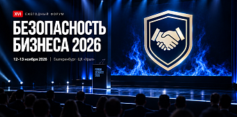 XVI Форум «Безопасность бизнеса»