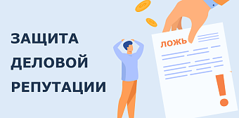 Защита деловой репутации
