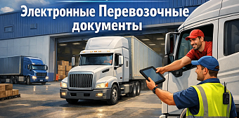 Обязательный переход на электронные перевозочные документы: Что нужно знать к 1 сентября 2026 года