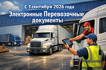 Обязательный переход на электронные перевозочные документы: Что нужно знать к 1 сентября 2026 года