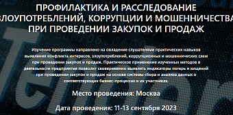 Профилактика и расследование злоупотреблений, коррупции и мошенничества при проведении закупок и продаж