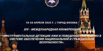 XIV - Международная конференция  «Инструментальная детекция лжи и поведенческий анализ в системе обеспечения национальной и гражданской безопасности»