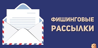 Как распознать фишинговые (фейковые) письма