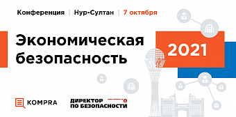 Конференция "Экономическая безопасность – 2021". 