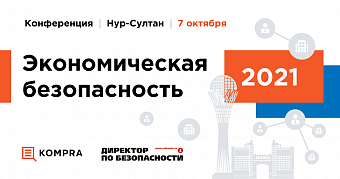 Конференция «Экономическая безопасность – 2021. Нур-Султан» от сервиса проверки контрагентов Kompra