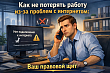 Как не потерять работу из-за проблем с интернетом: Ваш правовой щит