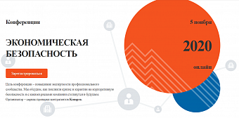 Экономическая безопасность в 2020 году. Сложности, вызовы и новые инструменты