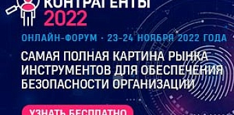 III онлайн форум "Контрагенты-2022"