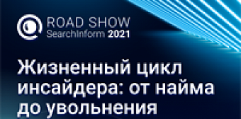 Конференция Road Show SearchInform