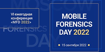 Опубликована программа «MOBILE FORENSICS DAY 2022»!
