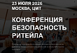 Открыта регистрация на бесплатную конференцию БЕЗОПАСНОСТЬ РИТЕЙЛА 2026