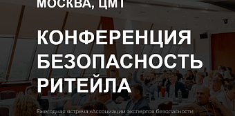 Открыта регистрация на бесплатную конференцию БЕЗОПАСНОСТЬ РИТЕЙЛА 2026